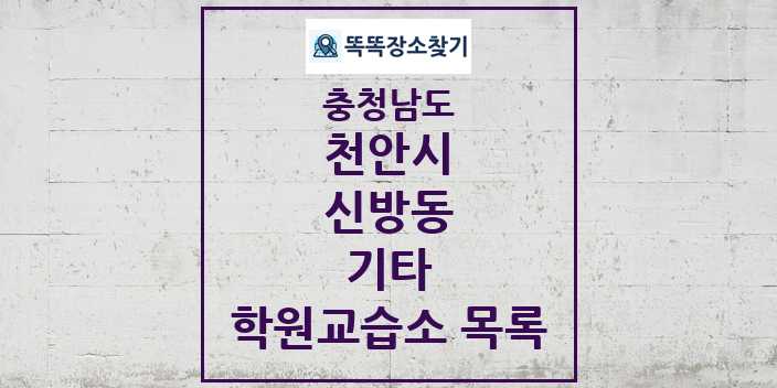 2024 신방동 기타 학원 교습소 목록 및 정보 - 충청남도 천안시 리스트