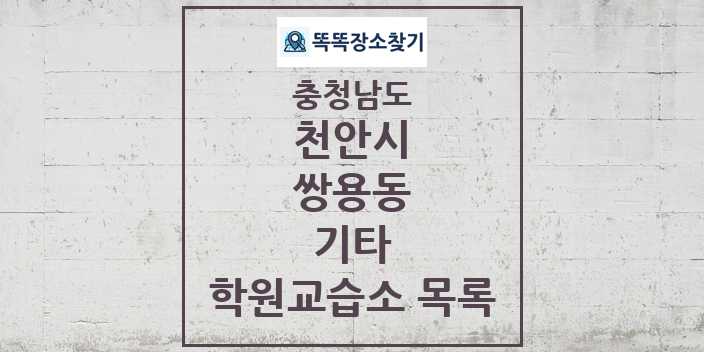 2024 쌍용동 기타 학원 교습소 목록 및 정보 - 충청남도 천안시 리스트