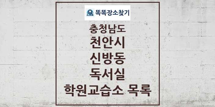 2024 신방동 독서실 학원 교습소 목록 및 정보 - 충청남도 천안시 리스트