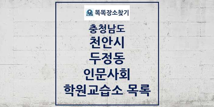 2024 두정동 인문사회 학원 교습소 목록 및 정보 - 충청남도 천안시 리스트