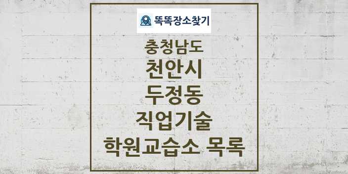 2024 두정동 직업기술 학원 교습소 목록 및 정보 - 충청남도 천안시 리스트