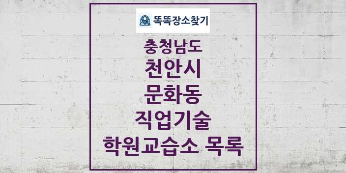 2024 문화동 직업기술 학원 교습소 목록 및 정보 - 충청남도 천안시 리스트