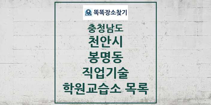 2024 봉명동 직업기술 학원 교습소 목록 및 정보 - 충청남도 천안시 리스트