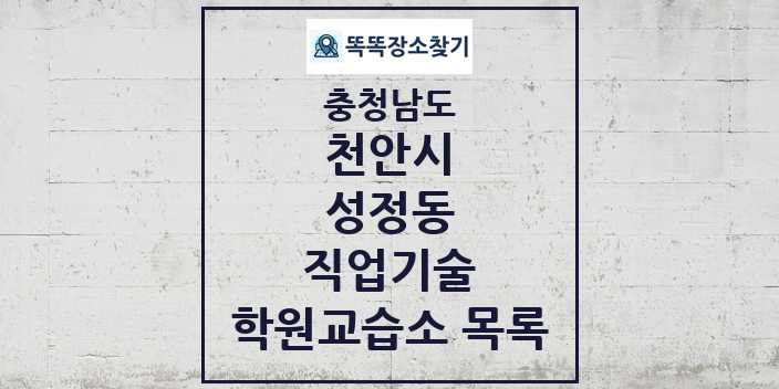 2024 성정동 직업기술 학원 교습소 목록 및 정보 - 충청남도 천안시 리스트