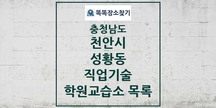 2024 성황동 직업기술 학원 교습소 목록 및 정보 - 충청남도 천안시 리스트