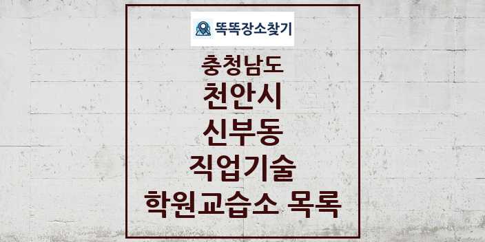 2024 신부동 직업기술 학원 교습소 목록 및 정보 - 충청남도 천안시 리스트