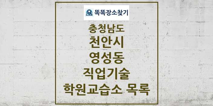 2024 영성동 직업기술 학원 교습소 목록 및 정보 - 충청남도 천안시 리스트