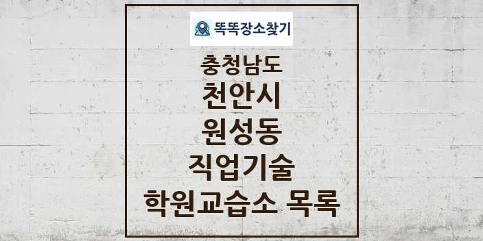 2024 원성동 직업기술 학원 교습소 목록 및 정보 - 충청남도 천안시 리스트