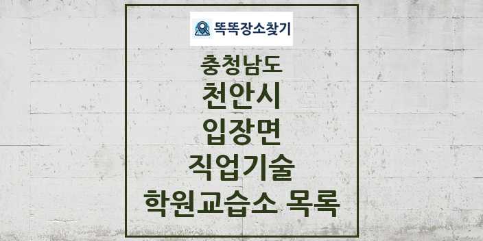 2024 입장면 직업기술 학원 교습소 목록 및 정보 - 충청남도 천안시 리스트