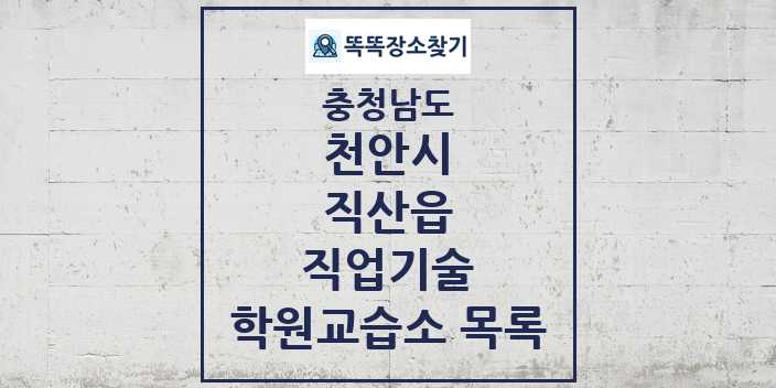 2024 직산읍 직업기술 학원 교습소 목록 및 정보 - 충청남도 천안시 리스트