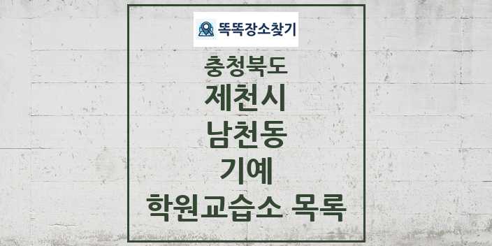 2024 남천동 기예 학원 교습소 목록 및 정보 - 충청북도 제천시 리스트