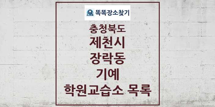 2024 장락동 기예 학원 교습소 목록 및 정보 - 충청북도 제천시 리스트