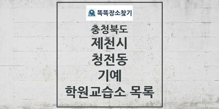 2024 청전동 기예 학원 교습소 목록 및 정보 - 충청북도 제천시 리스트