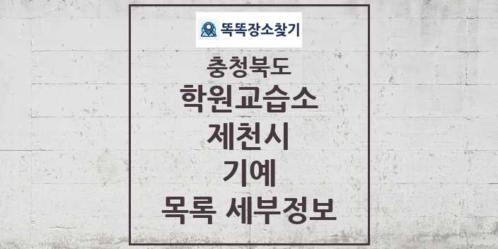 2024 제천시 기예 학원 교습소 목록 및 정보 - 충청북도 리스트