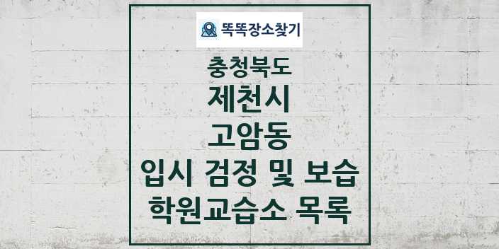 2024 고암동 입시 검정 및 보습 학원 교습소 목록 및 정보 - 충청북도 제천시 리스트