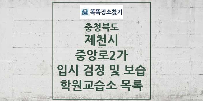 2024 중앙로2가 입시 검정 및 보습 학원 교습소 목록 및 정보 - 충청북도 제천시 리스트