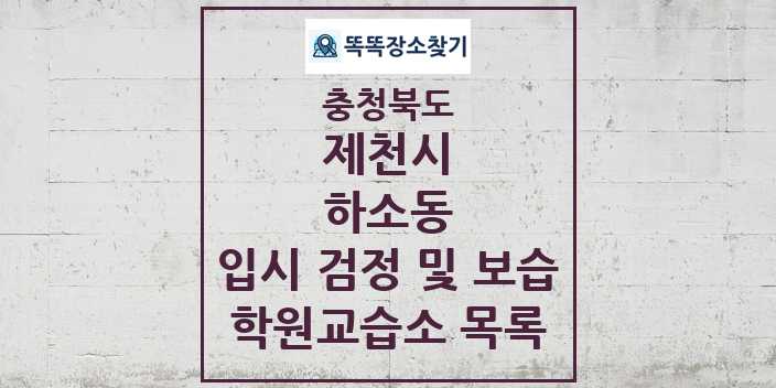 2024 하소동 입시 검정 및 보습 학원 교습소 목록 및 정보 - 충청북도 제천시 리스트