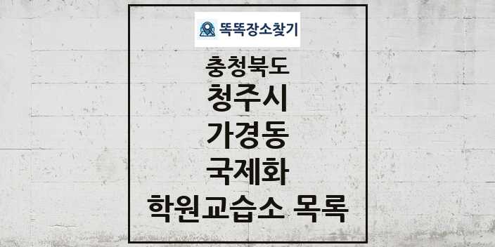 2024 가경동 국제화 학원 교습소 목록 및 정보 - 충청북도 청주시 리스트