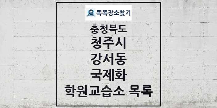 2024 강서동 국제화 학원 교습소 목록 및 정보 - 충청북도 청주시 리스트