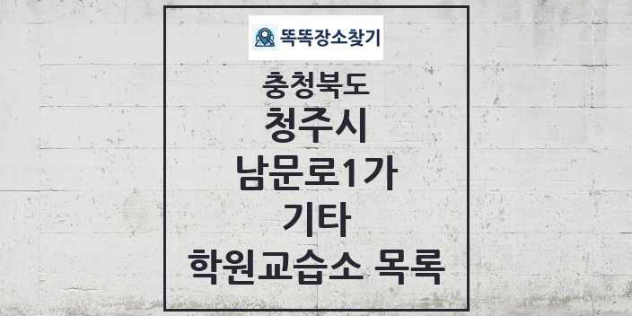 2024 남문로1가 기타 학원 교습소 목록 및 정보 - 충청북도 청주시 리스트