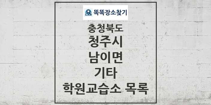 2024 남이면 기타 학원 교습소 목록 및 정보 - 충청북도 청주시 리스트