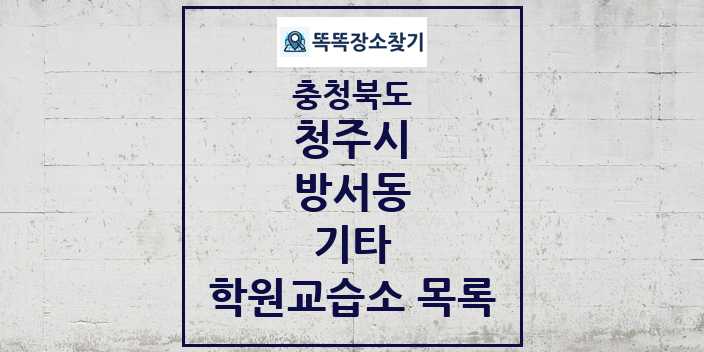 2024 방서동 기타 학원 교습소 목록 및 정보 - 충청북도 청주시 리스트