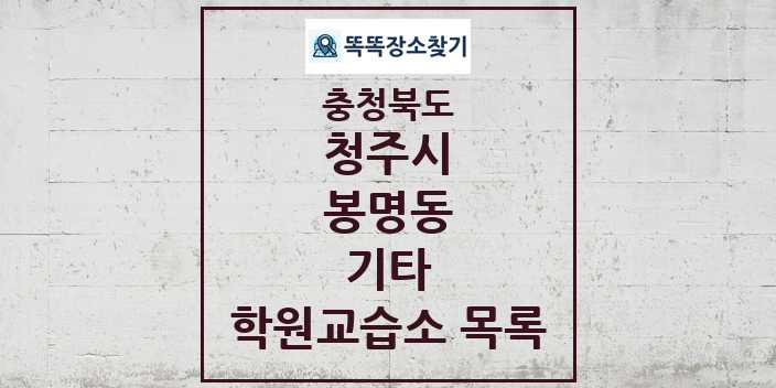 2024 봉명동 기타 학원 교습소 목록 및 정보 - 충청북도 청주시 리스트