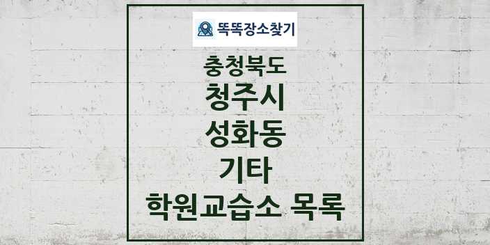 2024 성화동 기타 학원 교습소 목록 및 정보 - 충청북도 청주시 리스트