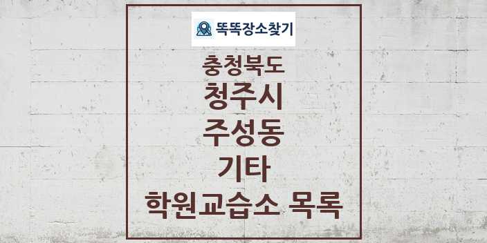 2024 주성동 기타 학원 교습소 목록 및 정보 - 충청북도 청주시 리스트