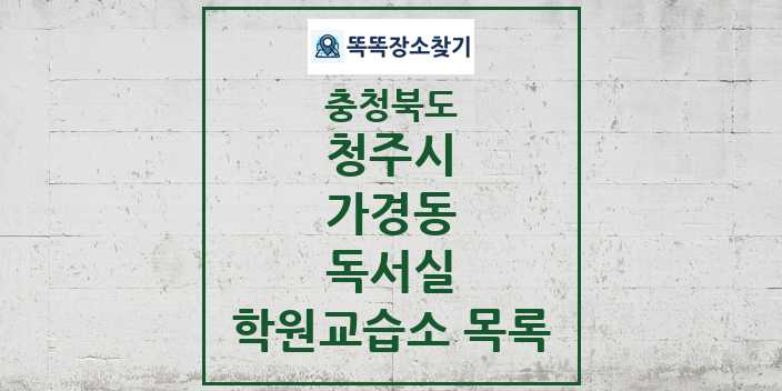 2024 가경동 독서실 학원 교습소 목록 및 정보 - 충청북도 청주시 리스트