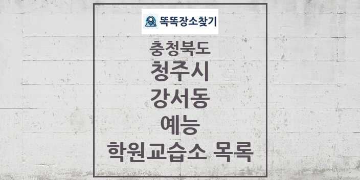 2024 강서동 예능 학원 교습소 목록 및 정보 - 충청북도 청주시 리스트