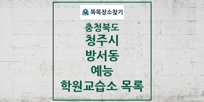 2024 방서동 예능 학원 교습소 목록 및 정보 - 충청북도 청주시 리스트