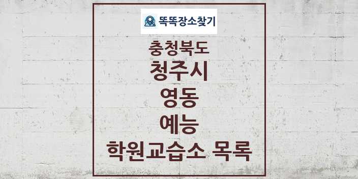 2024 영동 예능 학원 교습소 목록 및 정보 - 충청북도 청주시 리스트