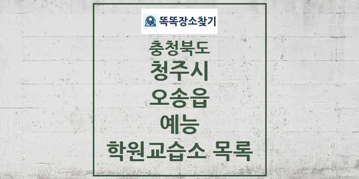 2024 오송읍 예능 학원 교습소 목록 및 정보 - 충청북도 청주시 리스트