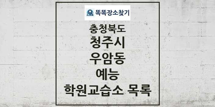 2024 우암동 예능 학원 교습소 목록 및 정보 - 충청북도 청주시 리스트