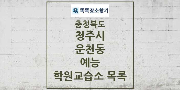 2024 운천동 예능 학원 교습소 목록 및 정보 - 충청북도 청주시 리스트