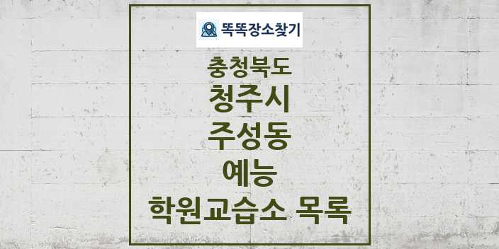 2024 주성동 예능 학원 교습소 목록 및 정보 - 충청북도 청주시 리스트