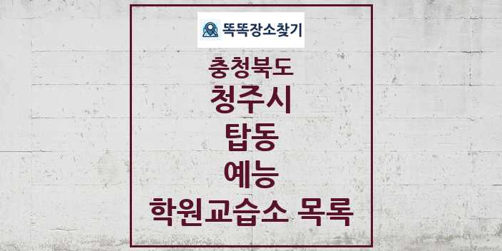 2024 탑동 예능 학원 교습소 목록 및 정보 - 충청북도 청주시 리스트