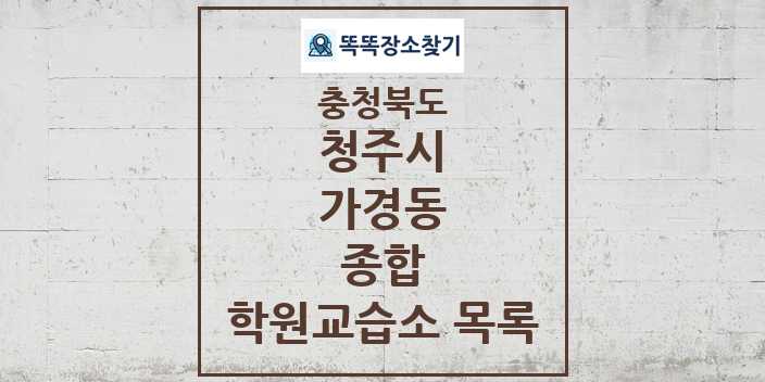 2024 가경동 종합 학원 교습소 목록 및 정보 - 충청북도 청주시 리스트