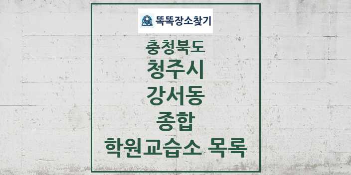 2024 강서동 종합 학원 교습소 목록 및 정보 - 충청북도 청주시 리스트