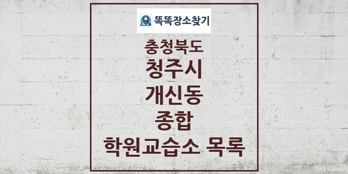 2024 개신동 종합 학원 교습소 목록 및 정보 - 충청북도 청주시 리스트