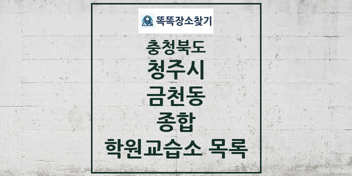 2024 금천동 종합 학원 교습소 목록 및 정보 - 충청북도 청주시 리스트