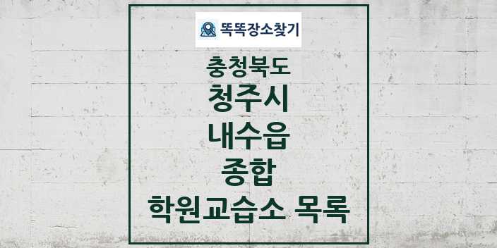 2024 내수읍 종합 학원 교습소 목록 및 정보 - 충청북도 청주시 리스트