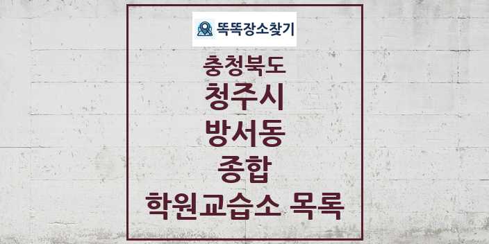 2024 방서동 종합 학원 교습소 목록 및 정보 - 충청북도 청주시 리스트