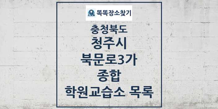 2024 북문로3가 종합 학원 교습소 목록 및 정보 - 충청북도 청주시 리스트