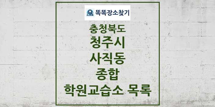 2024 사직동 종합 학원 교습소 목록 및 정보 - 충청북도 청주시 리스트