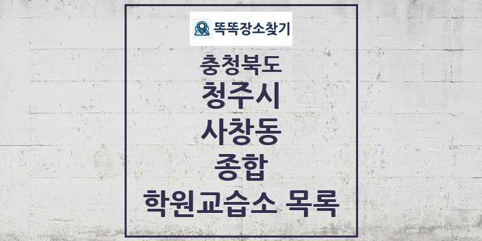 2024 사창동 종합 학원 교습소 목록 및 정보 - 충청북도 청주시 리스트