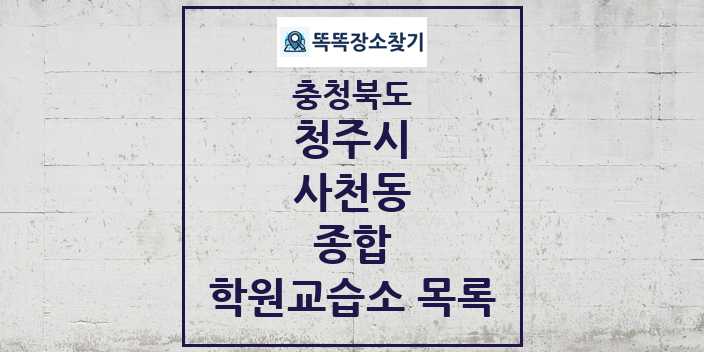 2024 사천동 종합 학원 교습소 목록 및 정보 - 충청북도 청주시 리스트