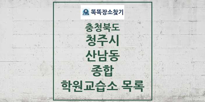 2024 산남동 종합 학원 교습소 목록 및 정보 - 충청북도 청주시 리스트