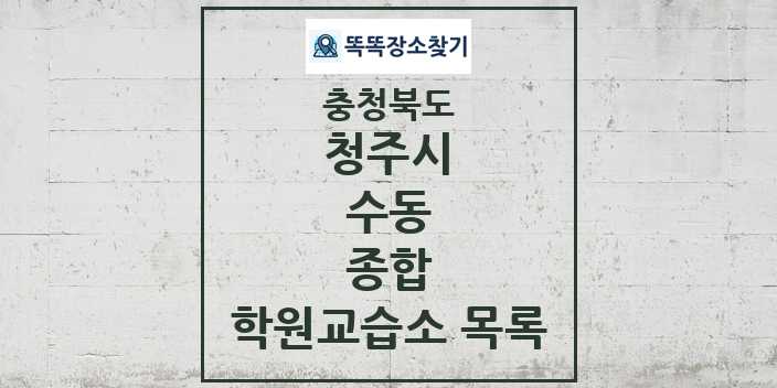 2024 수동 종합 학원 교습소 목록 및 정보 - 충청북도 청주시 리스트